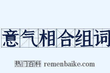 意气相合组词是什么意思的图片